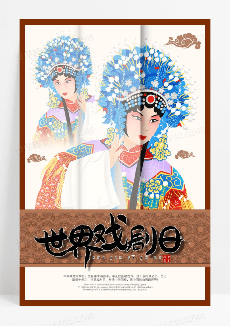 创意中国风世界戏剧日海报